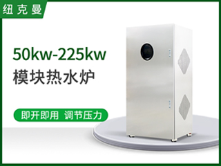 50kw-225kw模塊熱水爐